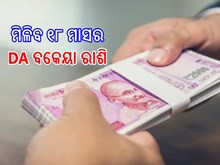 ସରକାରୀ କର୍ମଚାରୀଙ୍କ ଖାତାକୁ ଆସିବ ୧.୫୦ ଲକ୍ଷ ଟଙ୍କା! 