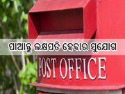 Post Officeର ଏହି ସ୍କିମରେ ଜମା କରନ୍ତୁ ମାତ୍ର ୧୫୦୦ ଟଙ୍କା, ମିଳିବ ୩୫ ଲକ୍ଷ ଟଙ୍କା!