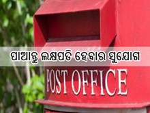 Post Officeର ଏହି ସ୍କିମରେ ଜମା କରନ୍ତୁ ମାତ୍ର ୧୫୦୦ ଟଙ୍କା, ମିଳିବ ୩୫ ଲକ୍ଷ ଟଙ୍କା! Post Officeର ଏହି ସ୍କିମରେ ଜମା କରନ୍ତୁ ମାତ୍ର ୧୫୦୦ ଟଙ୍କା, ମିଳିବ ୩୫ ଲକ୍ଷ ଟଙ୍କା!