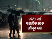 ଏଥର କମ ରହିବ ମୌସୁମୀ ବର୍ଷା: ପାଣିପାଗ ବିଶେଷଜ୍ଞଙ୍କ ସୂଚନା