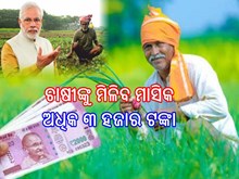 ଚାଷୀଙ୍କୁ ଖୁସିଖବର; ମିଳିବ ମାସିକ ଅଧିକ ୩ ହଜାର ଟଙ୍କା,ଜାଣନ୍ତୁ କିପରି ଉଠାଇବେ ଲାଭ