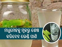 ମଧୁମେହ ଭଳି ବଡ ବଡ ରୋଗରୁ ମୁକ୍ତି ଦିଏ ଭେଣ୍ଡି ପାଣି