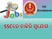 ସରକାରୀ ଚାକିରୀ ପାଇଁ ସୁଯୋଗ, ଶୀଘ୍ର କରନ୍ତୁ ଆବେଦନ ସରକାରୀ ଚାକିରୀ ପାଇଁ ସୁଯୋଗ, ଶୀଘ୍ର କରନ୍ତୁ ଆବେଦନ