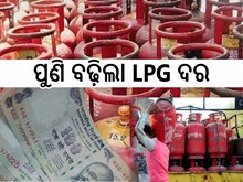 ହାଣ୍ଡିଶାଳକୁ ମହଙ୍ଗା ମାଡ, ପୁଣି ବଢିଲା LPG ଦର ହାଣ୍ଡିଶାଳକୁ ମହଙ୍ଗା ମାଡ, ପୁଣି ବଢିଲା LPG ଦର