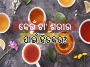 କେଉଁ ଚା' ଆପଣଙ୍କ ଶରୀର ପାଇଁ ହିତକର ଜାଣନ୍ତୁ, ନଚେତ୍...