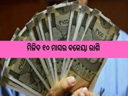 ସରକାରୀ କର୍ମଚାରୀଙ୍କୁ ମିଳିବ ୧୦ ମାସର ବକେୟା ରାଶି, ବଢ଼ିଲା ମହଙ୍ଗା ଭତ୍ତା