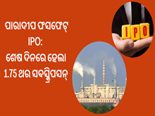ପାରାଦୀପ ଫସଫେଟ୍ IPO:ଶେଷ ଦିନରେ ହେଲା 1.75 ଥର ସବସ୍କ୍ରିପସନ୍ 