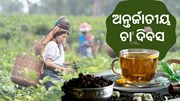 ଅତିଥି ହେଉକି ଖଟି, ଚର୍ଚ୍ଚା ପାଇଁ ଭାରତୀୟଙ୍କ ପସନ୍ଦ ଚା'