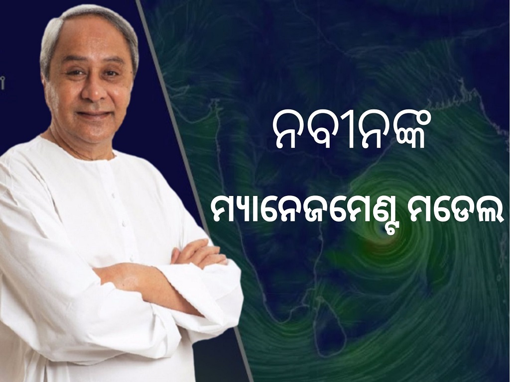 Know about Naveen Patnaik model of disaster management