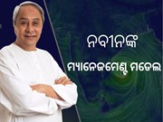 ବିପର୍ଯ୍ୟୟ ପ୍ରଶିକ୍ଷଣ ଓଡିଶା, ଅନ୍ୟ ରାଜ୍ୟ କାହିଁକି ଅନୁସରଣ କରୁଛନ୍ତି ନବୀନଙ୍କ ମଡେଲ ?