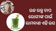 ଉଚ୍ଚ ରକ୍ତ ଚାପ ପାଇଁ ଚିନ୍ତିତ କି,ପିଅନ୍ତୁ ଏହି ପତ୍ର ରସ 