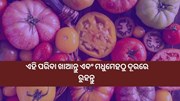 ମଧୁମେହକୁ ନିୟନ୍ତ୍ରଣ କରିବାକୁ ଚାହୁଁଛନ୍ତି କି, ଖାଆନ୍ତୁ ଏହି ପରିବା 