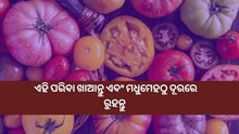 ମଧୁମେହକୁ ନିୟନ୍ତ୍ରଣ କରିବାକୁ ଚାହୁଁଛନ୍ତି କି, ଖାଆନ୍ତୁ ଏହି ପରିବା 