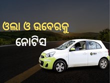 ଓଲା ଏବଂ ଉବେରକୁ ନୋଟିସ୍ ଜାରି କଲା CCPA