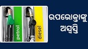 ପେଟ୍ରୋଲ ,ଡିଜେଲର ନୂଆ ମୂଲ୍ୟ, ଜାଣନ୍ତୁ କେଉଁଠି ରହିବ କେତେ ?