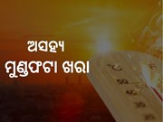 ବଢିଲା ପାରଦ, କଲବଲ କରୁଛି ଖରା