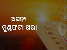 ବଢିଲା ପାରଦ, କଲବଲ କରୁଛି ଖରା