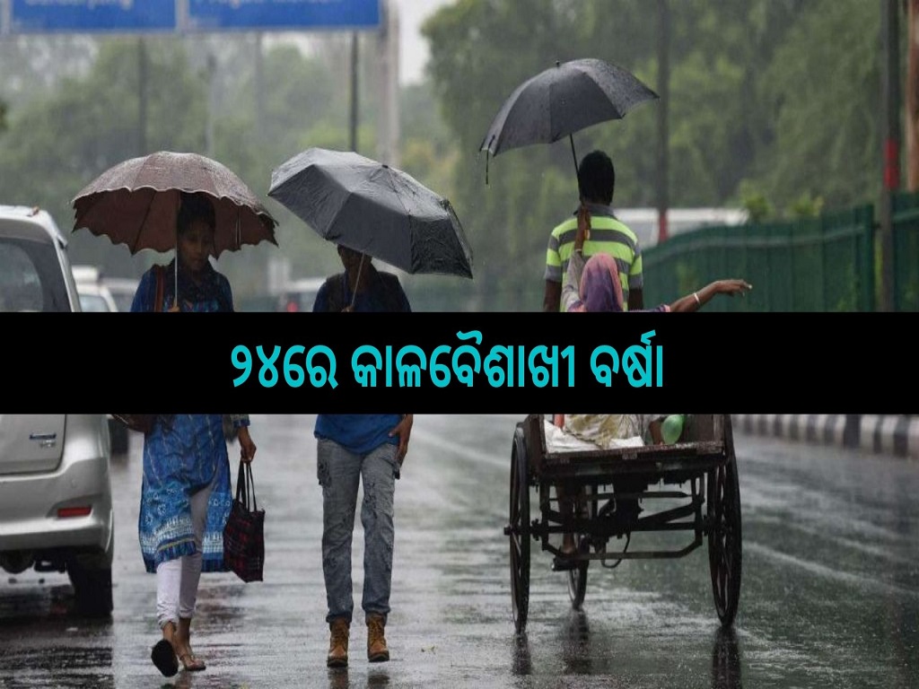 Rain in odisha from 24th weather news