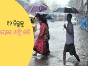 ଭିଜାଇବ କାଳବୈଶାଖୀ ବର୍ଷା,କେଉଁ ଜିଲ୍ଲାରେ ବର୍ଷିବ?