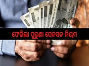 Old Pension Scheme: କେନ୍ଦ୍ରୀୟ କର୍ମଚାରୀଙ୍କ ପାଇଁ ଖୁସିଖବର; ରଦ୍ଦ ହେଲା NPS, ଫେରିଲା ପୁରୁଣା ପେନସନ ସ୍କିମ୍!
