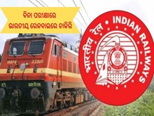 ୧୦ମ ପାସ କରିଥିଲେ ଭାରତୀୟ ରେଳବାଇରେ ଚାକିରି,ଶୀଘ୍ର କରନ୍ତୁ ଆବେଦନ ୧୦ମ ପାସ କରିଥିଲେ ଭାରତୀୟ ରେଳବାଇରେ ଚାକିରି,ଶୀଘ୍ର କରନ୍ତୁ ଆବେଦନ