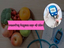 ମଧୁମେହକୁ ନିୟନ୍ତ୍ରଣ ରଖିବ ଏହି ପରିବା