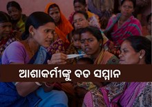 10 ଲକ୍ଷ ଆଶାକର୍ମୀଙ୍କୁ ବିଶ୍ବ ସମ୍ମାନ, ଶୁଭେଚ୍ଛା ଜଣାଇଲେ ପ୍ରଧାନମନ୍ତ୍ରୀ