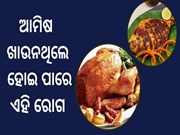 ଆମିଷ ଖାଉନଥିଲେ ହୋଇ ପାରେ ଏହି ସମସ୍ୟା 