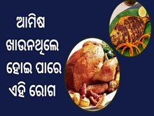 ଆମିଷ ଖାଉନଥିଲେ ହୋଇ ପାରେ ଏହି ସମସ୍ୟା 
