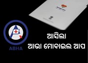 ସହଜରେ ମିଳିବ ସ୍ବାସ୍ଥ୍ୟ ସୂଚନା, ସରକାର ଆଣିଲେ ‘ଆଭା’ ମୋବାଇଲ ଆପ୍