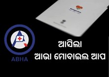 ସହଜରେ ମିଳିବ ସ୍ବାସ୍ଥ୍ୟ ସୂଚନା, ସରକାର ଆଣିଲେ ‘ଆଭା’ ମୋବାଇଲ ଆପ୍
