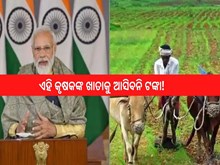 PM Kisan:ମେ ୩୧ ସୁଦ୍ଧା କରନ୍ତୁ ଏହି କାମ, ନଚେତ ଖାତାକୁ ଆସିବନି ଟଙ୍କା 