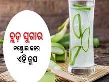 ବ୍ଲଡ଼ ସୁଗାର କଣ୍ଟ୍ରୋଲ କରେ ଏହି ଜୁସ, ସକାଳ ସମୟରେ ମାତ୍ର ଗୋଟିଏ ଗ୍ଲାସ ପିଅନ୍ତୁ