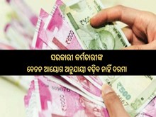 7th pay commission:ଏଣିକି ପେ କମିଶନ ଆଧାରରେ ବଢ଼ିବନି ଦରମା, ଦରମା ବୃଦ୍ଧି ପାଇଁ ଏକ ନୂତନ ଫର୍ମୂଲା ପ୍ରସ୍ତୁତ!