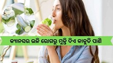 କ୍ୟାନସର ଭଳି ବଡ ବଡ ରୋଗରୁ ମୁକ୍ତି ଦିଏ କାକୁଡି ପାଣି, ପିଅନ୍ତୁ ପ୍ରତିଦିନ ...
