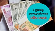 ୧ ଜୁଲାଇରୁ କେନ୍ଦ୍ରୀୟ କର୍ମଚାରୀଙ୍କ ବଢ଼ିବ ଦରମା; ଜାଣନ୍ତୁ ଫାଇଦା