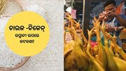 Food Crisis:ଖାଦ୍ୟ ସଙ୍କଟ! ଚାଉଳ-ଚିକେନ୍-ଚିନି ରପ୍ତାନୀ ଉପରେ କଟକଣା