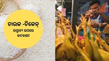 Food Crisis:ଖାଦ୍ୟ ସଙ୍କଟ! ଚାଉଳ-ଚିକେନ୍-ଚିନି ରପ୍ତାନୀ ଉପରେ କଟକଣା