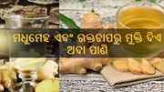 ମଧୁମେହ ଏବଂ ରକ୍ତଚାପକୁ ନିୟନ୍ତ୍ରଣ କରେ ଅଦା ପାଣି,ସକାଳରେ ମାତ୍ର ଗୋଟିଏ ଗ୍ଲାସ ପିଅନ୍ତୁ