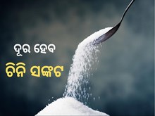 ପାର୍ବଣରେ ମହଙ୍ଗା ମାଡରୁ ଆଶ୍ବସ୍ତି ! ସୁଲଭ ମୂଲ୍ୟରେ ମିଳିବ ଚିନି