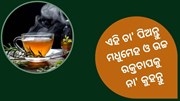 ଏହି ଚା' ପିଅନ୍ତୁ ମଧୁମେହ ଓ ଉଚ୍ଚ ରକ୍ତଚାପଠୁ ଦୁରେଇ ରୁହନ୍ତୁ  
