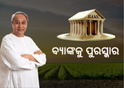 9 ବ୍ୟାଙ୍କକୁ ମୁଖ୍ୟମନ୍ତ୍ରୀ ଦେଲେ ପୁରସ୍କାର