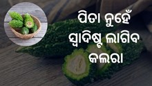 ବଦଳି ଯିବ କଲରା ସ୍ୱାଦ ,ପିତା ନୁହେଁ ସ୍ୱାଦିଷ୍ଟ ଲାଗିବ