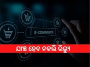 ଇ-କମର୍ସ ୱେବସାଇଟ ଉପରେ ସରକାରଙ୍କ ଆଖି