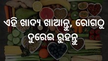 ରୋଗଠୁ ଦୂରରେ ରହିବାକୁ ଚାହୁଁଛନ୍ତି ? ଖାଆନ୍ତୁ ଏହି ସବୁ ଖାଦ୍ୟ 