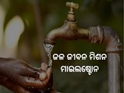 ଜଳ ଜୀବନ ମିଶନର ୫୦% ସଫଳତା ହାସଲ 