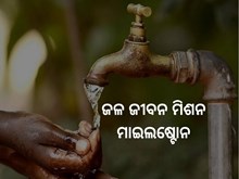 ଜଳ ଜୀବନ ମିଶନର ୫୦% ସଫଳତା ହାସଲ 