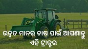 ସୋନାଲିକାର ଉନ୍ନତ ଟେକ୍ନୋଲୋଜି, ଚାଷକୁ କରିବ ସହଜ  ସୋନାଲିକାର ଉନ୍ନତ ଟେକ୍ନୋଲୋଜି, ଚାଷକୁ କରିବ ସହଜ