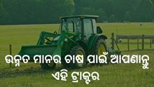 ସୋନାଲିକାର ଉନ୍ନତ ଟେକ୍ନୋଲୋଜି, ଚାଷକୁ କରିବ ସହଜ  ସୋନାଲିକାର ଉନ୍ନତ ଟେକ୍ନୋଲୋଜି, ଚାଷକୁ କରିବ ସହଜ