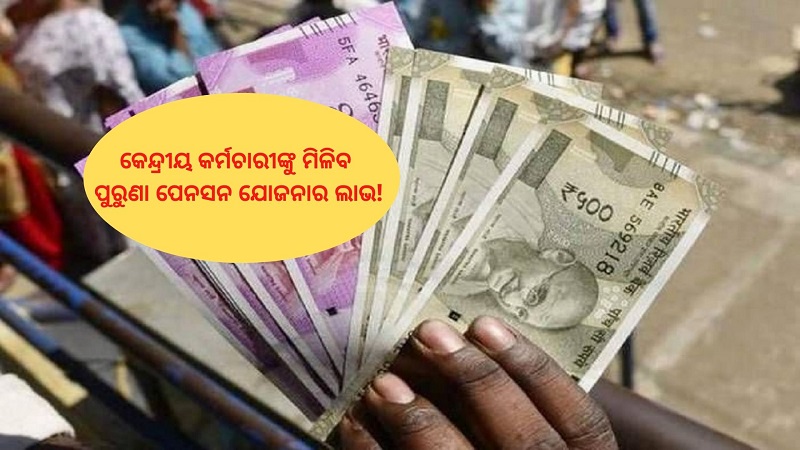 7th pay commission central employees may get benefit of old pension scheme know here cpc